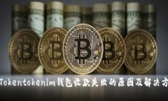 : Tokentokenim钱包收款失败的