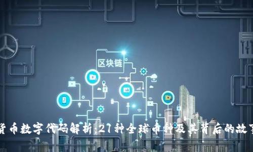 货币数字代码解析：21种全球币种及其背后的故事