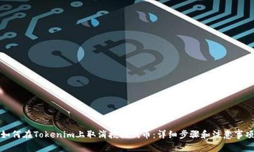 如何在Tokenim上取消授权代币：详细步骤和注意事项