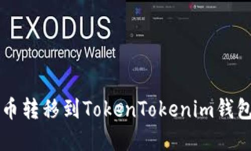 : 如何将狗币转移到TokenTokenim钱包: 完整指南