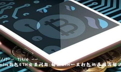 http://!-- Title --
Tokenim钱包ETH交易问题：解决ETH一直打包的原因与解决方案