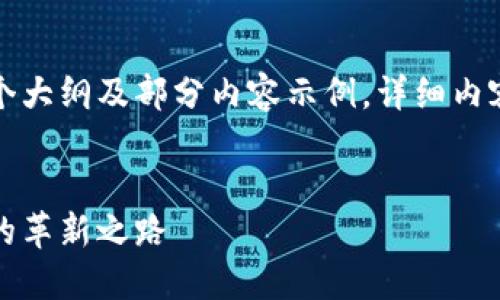 由于篇幅限制，下面提供一个大纲及部分内容示例，详细内容可在后续进行各部分扩展。


亚太数字货币网：未来金融的革新之路