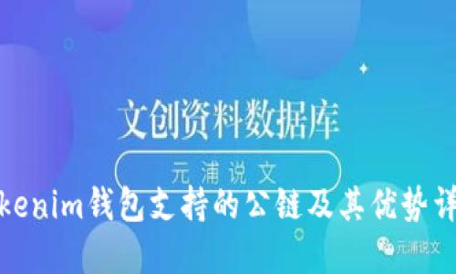 Tokenim钱包支持的公链及其优势详解