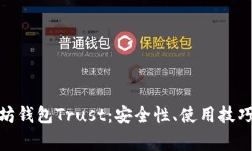 : 全面解析以太坊钱包Trust：安全性、使用技巧与常见问题解答