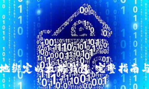 如何安全地绑定以太坊钱包：完整指南与最佳实践