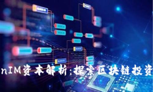 以太坊TokenIM资本解析：探索区块链投资的未来机遇