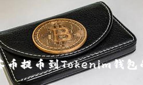 如何将抹茶币提币到Tokenim钱包的完整指南