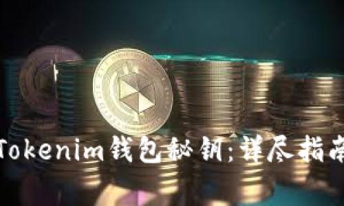 如何恢复丢失的Tokenim钱包秘钥：详尽指南和常见问题解答