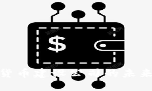 : 央行数字货币建设公司的未来展望与挑战