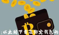 全面指南：以太坊下载及