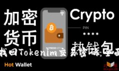 如何找回Tokenim交易密码：