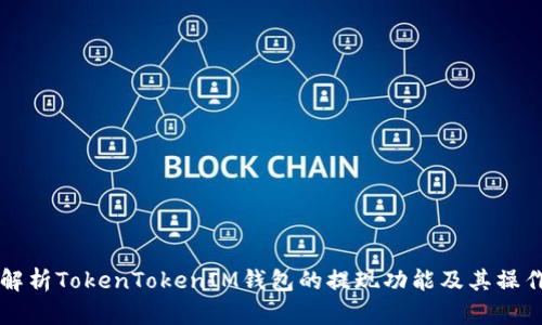 深入解析TokenTokenIM钱包的提现功能及其操作指南