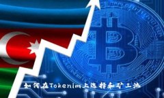如何在Tokenim上选择和矿工