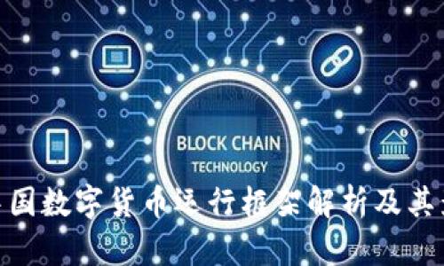 : 中国数字货币运行框架解析及其影响