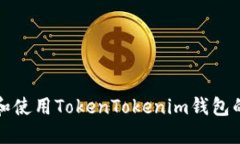 如何下载和使用TokenToken