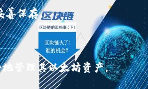 如何导入以太坊钱包：完整指南与常见问题解答
以太坊钱包, 导入钱包, 加密货币, 数字资产/guanjianci

以太坊（Ethereum）是一个基于区块链技术的去中心化平台，让开发人员能在其上构建和部署智能合约和去中心化应用（DApps）。为了存储和管理以太坊及其代币（如ERC-20代币），用户需要一个以太坊钱包。本文将介绍如何导入以太坊钱包，并回答一些常见问题，帮助用户更好地掌握以太坊钱包的使用方法。

什么是以太坊钱包？
以太坊钱包是用户存储、接收和发送以太坊及其他基于以太坊平台的代币的工具。依据钱包的不同，用户可以选择硬件钱包、软件钱包或网页版钱包。这些钱包的主要功能包括管理数字资产、查看交易记录以及安全存储私钥。

导入以太坊钱包的步骤
导入以太坊钱包的步骤因钱包类型的不同而有所差异。以下是几种常见钱包的导入步骤：

h41. 导入软件钱包/h4
软件钱包通常是一个应用程序，用户可以直接在电脑或手机上安装。以下是一般的导入步骤：
ol
li下载并安装钱包应用程序，如MetaMask、MyEtherWallet等。/li
li打开应用，选择“导入钱包”选项。/li
li输入助记词或私钥。助记词通常是由12到24个单词组成的短语，而私钥是一个长字符串，确保在输入时准确无误。/li
li设置一个新密码，确保这个密码足够强大并且不容易被猜到。/li
li完成导入后，你可以查看钱包余额和交易记录。/li
/ol

h42. 导入硬件钱包/h4
硬件钱包如Ledger或Trezor，能为用户提供更加安全的存储方式。导入步骤大致如下：
ol
li连接硬件钱包到电脑或手机。/li
li访问相应的管理界面，比如Ledger Live或Trezor Wallet。/li
li按照提示选择“导入钱包”或“恢复钱包”。/li
li输入助记词或使用恢复功能，确保输入信息准确无误。/li
li钱包成功导入后，可以通过管理界面查看余额并进行交易。/li
/ol

h43. 导入网页版钱包/h4
网页版钱包如MyEtherWallet的操作步骤相对简单：
ol
li访问钱包的网站，选择“访问钱包”或“导入钱包”。/li
li选择导入方式，包括助记词、私钥或硬件钱包。/li
li输入必要信息后，点击确认。可能需要进行其他验证步骤，如邮件确认。/li
li导入成功后，可以查看钱包的余额和交易记录。/li
/ol

常见问题解答

1. 为什么需要导入以太坊钱包？
导入以太坊钱包的主要原因有以下几点：

h4数据恢复/h4
如果用户更换了设备或钱包应用程序，导入钱包可以帮助其恢复之前的资产和信息。以太坊钱包通常使用助记词或私钥来保证用户能够随时找回他们的资产。

h4多设备访问/h4
通过导入钱包，用户可以在多个设备上同时访问同一个钱包，无论是在手机上还是电脑上，都能方便地管理他们的以太坊和其他代币。

h4提升安全性/h4
对于使用软件钱包的用户而言，导入钱包后可以确保数据的安全性。一些钱包应用允许用户设置双重验证或多层加密，提升安全性。

总之，导入以太坊钱包不仅能够帮助用户恢复资产和便捷访问，还能增强钱包的安全性。

2. 导入以太坊钱包的常见错误有哪些？
在导入以太坊钱包时，用户常常会遇到一些错误，了解这些错误有助于顺利完成钱包导入。以下是一些常见的错误及其解决方案：

h4错误的助记词或私钥/h4
最常见的错误是输入了错误的助记词或私钥。这通常是由于用户在输入或复制时产生的打字错误。解决方案是确保在输入时仔细检查，还是建议使用复制粘贴的方式进行输入，以避免人为错误。

h4钱包兼容性问题/h4
并非所有以太坊钱包都支持相同的导入方式。有时候，用户可能会尝试将某个钱包的私钥导入到不支持该私钥格式的另一个钱包中，从而导致导入失败。建议在尝试导入之前，先查阅相关钱包的说明文档，确认其兼容性。

h4网络连接问题/h4
导入过程中，网络连接问题也可能导致失败，尤其是在使用网页版钱包时。建议在稳定的网络环境下进行操作，避免在网络不佳时进行重要操作。

通过解决上述常见错误，用户可以更顺利地完成以太坊钱包的导入过程。

3. 如何确保以太坊钱包的安全？
在管理以太坊钱包时，安全性是一个极其重要的问题。以下是几个确保钱包安全的建议：

h4选择信誉良好的钱包/h4
用户在选择钱包时，应该充分研究并选择那些有良好声誉和广泛用户基础的钱包。查看用户评价和安全性报告，确保所选钱包能够最大限度地保证资产安全。

h4使用硬件钱包/h4
对于持有大量数字资产的用户，使用硬件钱包是最安全的选择。硬件钱包将私钥安全地存储在物理设备中，不易受到网络攻击的威胁。

h4开启双重认证/h4
许多钱包提供双重认证功能，建议用户务必启用这一安全功能。这样即使黑客获取了用户的密码，仍然需要另外一项验证才能访问钱包。

归根结底，通过选择合适的钱包、使用硬件钱包和开启双重认证等措施，用户可以显著增强以太坊钱包的安全性。

4. 如何备份以太坊钱包？
备份以太坊钱包是一个重要的步骤，可以确保用户在丢失设备或数据损坏时能够恢复他们的资产。以下是备份的一些有效方法：

h4备份助记词/h4
助记词是钱包的核心，因此用户应该将其写下并妥善保存，最好保存在安全的地方。同时，也建议备份多个副本，存放在不同的地点，以防意外丢失。

h4导出私钥/h4
用户还应在可能的情况下导出私钥并进行备份。这一过程虽然相对复杂，但私钥是访问钱包的另一种方式，务必要确保其安全存储。

h4使用备份工具/h4
某些钱包应用和硬件钱包提供一键备份工具，用户可以利用这些功能快速备份他们的资产。定期进行备份可以确保所有交易和数据都得到妥善保存。

总之，备份以太坊钱包的方法有很多，合适的备份措施将能有效地保护用户的数字资产。

综上所述，本文详细介绍了导入以太坊钱包的步骤、常见问题以及如何确保钱包的安全性。用户只需按照指南进行操作，即可顺利导入并安全地管理其以太坊资产。