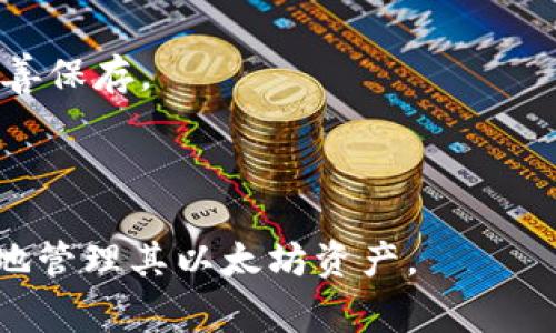 如何导入以太坊钱包：完整指南与常见问题解答
以太坊钱包, 导入钱包, 加密货币, 数字资产/guanjianci

以太坊（Ethereum）是一个基于区块链技术的去中心化平台，让开发人员能在其上构建和部署智能合约和去中心化应用（DApps）。为了存储和管理以太坊及其代币（如ERC-20代币），用户需要一个以太坊钱包。本文将介绍如何导入以太坊钱包，并回答一些常见问题，帮助用户更好地掌握以太坊钱包的使用方法。

什么是以太坊钱包？
以太坊钱包是用户存储、接收和发送以太坊及其他基于以太坊平台的代币的工具。依据钱包的不同，用户可以选择硬件钱包、软件钱包或网页版钱包。这些钱包的主要功能包括管理数字资产、查看交易记录以及安全存储私钥。

导入以太坊钱包的步骤
导入以太坊钱包的步骤因钱包类型的不同而有所差异。以下是几种常见钱包的导入步骤：

h41. 导入软件钱包/h4
软件钱包通常是一个应用程序，用户可以直接在电脑或手机上安装。以下是一般的导入步骤：
ol
li下载并安装钱包应用程序，如MetaMask、MyEtherWallet等。/li
li打开应用，选择“导入钱包”选项。/li
li输入助记词或私钥。助记词通常是由12到24个单词组成的短语，而私钥是一个长字符串，确保在输入时准确无误。/li
li设置一个新密码，确保这个密码足够强大并且不容易被猜到。/li
li完成导入后，你可以查看钱包余额和交易记录。/li
/ol

h42. 导入硬件钱包/h4
硬件钱包如Ledger或Trezor，能为用户提供更加安全的存储方式。导入步骤大致如下：
ol
li连接硬件钱包到电脑或手机。/li
li访问相应的管理界面，比如Ledger Live或Trezor Wallet。/li
li按照提示选择“导入钱包”或“恢复钱包”。/li
li输入助记词或使用恢复功能，确保输入信息准确无误。/li
li钱包成功导入后，可以通过管理界面查看余额并进行交易。/li
/ol

h43. 导入网页版钱包/h4
网页版钱包如MyEtherWallet的操作步骤相对简单：
ol
li访问钱包的网站，选择“访问钱包”或“导入钱包”。/li
li选择导入方式，包括助记词、私钥或硬件钱包。/li
li输入必要信息后，点击确认。可能需要进行其他验证步骤，如邮件确认。/li
li导入成功后，可以查看钱包的余额和交易记录。/li
/ol

常见问题解答

1. 为什么需要导入以太坊钱包？
导入以太坊钱包的主要原因有以下几点：

h4数据恢复/h4
如果用户更换了设备或钱包应用程序，导入钱包可以帮助其恢复之前的资产和信息。以太坊钱包通常使用助记词或私钥来保证用户能够随时找回他们的资产。

h4多设备访问/h4
通过导入钱包，用户可以在多个设备上同时访问同一个钱包，无论是在手机上还是电脑上，都能方便地管理他们的以太坊和其他代币。

h4提升安全性/h4
对于使用软件钱包的用户而言，导入钱包后可以确保数据的安全性。一些钱包应用允许用户设置双重验证或多层加密，提升安全性。

总之，导入以太坊钱包不仅能够帮助用户恢复资产和便捷访问，还能增强钱包的安全性。

2. 导入以太坊钱包的常见错误有哪些？
在导入以太坊钱包时，用户常常会遇到一些错误，了解这些错误有助于顺利完成钱包导入。以下是一些常见的错误及其解决方案：

h4错误的助记词或私钥/h4
最常见的错误是输入了错误的助记词或私钥。这通常是由于用户在输入或复制时产生的打字错误。解决方案是确保在输入时仔细检查，还是建议使用复制粘贴的方式进行输入，以避免人为错误。

h4钱包兼容性问题/h4
并非所有以太坊钱包都支持相同的导入方式。有时候，用户可能会尝试将某个钱包的私钥导入到不支持该私钥格式的另一个钱包中，从而导致导入失败。建议在尝试导入之前，先查阅相关钱包的说明文档，确认其兼容性。

h4网络连接问题/h4
导入过程中，网络连接问题也可能导致失败，尤其是在使用网页版钱包时。建议在稳定的网络环境下进行操作，避免在网络不佳时进行重要操作。

通过解决上述常见错误，用户可以更顺利地完成以太坊钱包的导入过程。

3. 如何确保以太坊钱包的安全？
在管理以太坊钱包时，安全性是一个极其重要的问题。以下是几个确保钱包安全的建议：

h4选择信誉良好的钱包/h4
用户在选择钱包时，应该充分研究并选择那些有良好声誉和广泛用户基础的钱包。查看用户评价和安全性报告，确保所选钱包能够最大限度地保证资产安全。

h4使用硬件钱包/h4
对于持有大量数字资产的用户，使用硬件钱包是最安全的选择。硬件钱包将私钥安全地存储在物理设备中，不易受到网络攻击的威胁。

h4开启双重认证/h4
许多钱包提供双重认证功能，建议用户务必启用这一安全功能。这样即使黑客获取了用户的密码，仍然需要另外一项验证才能访问钱包。

归根结底，通过选择合适的钱包、使用硬件钱包和开启双重认证等措施，用户可以显著增强以太坊钱包的安全性。

4. 如何备份以太坊钱包？
备份以太坊钱包是一个重要的步骤，可以确保用户在丢失设备或数据损坏时能够恢复他们的资产。以下是备份的一些有效方法：

h4备份助记词/h4
助记词是钱包的核心，因此用户应该将其写下并妥善保存，最好保存在安全的地方。同时，也建议备份多个副本，存放在不同的地点，以防意外丢失。

h4导出私钥/h4
用户还应在可能的情况下导出私钥并进行备份。这一过程虽然相对复杂，但私钥是访问钱包的另一种方式，务必要确保其安全存储。

h4使用备份工具/h4
某些钱包应用和硬件钱包提供一键备份工具，用户可以利用这些功能快速备份他们的资产。定期进行备份可以确保所有交易和数据都得到妥善保存。

总之，备份以太坊钱包的方法有很多，合适的备份措施将能有效地保护用户的数字资产。

综上所述，本文详细介绍了导入以太坊钱包的步骤、常见问题以及如何确保钱包的安全性。用户只需按照指南进行操作，即可顺利导入并安全地管理其以太坊资产。