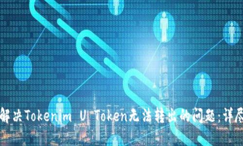 如何解决Tokenim U Token无法转出的问题：详尽指南