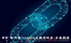 ## 如何将Tokenim兑换成现金