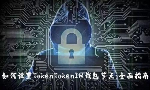 如何设置TokenTokenIM钱包节点：全面指南