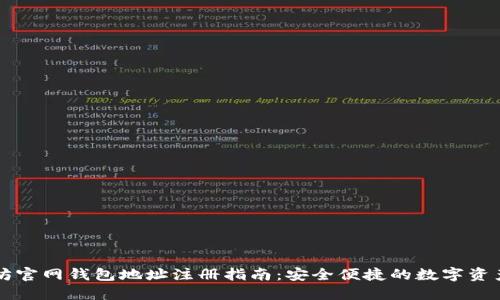 以太坊官网钱包地址注册指南：安全便捷的数字资产管理