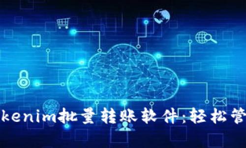 全面解析Tokenim批量转账软件：轻松管理数字资产