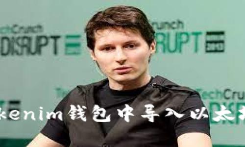 如何在TokenTokenim钱包中导入以太坊密钥：完整指南