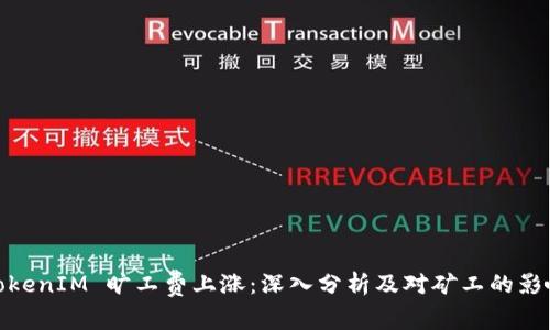 TokenIM 旷工费上涨：深入分析及对矿工的影响