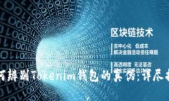 如何辨别Tokenim钱包的真伪