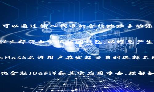   以太坊官方钱包介绍及其使用指南 / 
 guanjianci 以太坊, 官方钱包, 钱包使用指南, 加密货币 /guanjianci 

一、以太坊简介
以太坊（Ethereum）是一个开源的区块链平台，旨在支持智能合约和去中心化应用（DApps）的开发。以太坊于2015年由Vitalik Buterin推出，它提供了一种通用的区块链，通过在网络上运行的“以太”（Ether）作为交易的原生数字货币。随着不断的发展，以太坊已成为第二大市值的加密货币平台，仅次于比特币。

二、以太坊的官方钱包
以太坊并没有传统意义上的“官方钱包”存在。与比特币的官方钱包不同，Ethereum Foundation 并没有直接开发和维护一个单一的钱包应用。然而，Ethereum 生态系统中有很多官方支持或被广泛接受的钱包可供用户选择。其中，最著名的一个是MetaMask，它是一个浏览器扩展和移动应用程序，能够与以太坊区块链进行交互，允许用户管理自己的以太币以及其他基于以太坊的代币（如ERC20、ERC721等）。

三、MetaMask的钱包功能
MetaMask 是以太坊网络的入口，为用户提供了一系列强大的功能：

ul
    listrong账户管理：/strong用户可以创建多个以太坊地址，方便管理不同的资产。/li
    listrong代币交易：/strongMetaMask支持对ERC20代币进行存取和交易，用户能够轻松地与去中心化交易所（DEX）进行交互。/li
    listrong智能合约交互：/strong用户可以通过MetaMask与基于以太坊的智能合约进行交互，执行各种去中心化应用的功能。/li
    listrong安全性：/strongMetaMask为用户提供私钥的本地存储，确保用户的资产安全。/li
    listrong非托管钱包：/strong用户全权掌握自己的私钥和资金，不用依赖中心化的服务。/li
/ul

四、如何使用以太坊官方钱包（MetaMask）
以下是使用MetaMask进行以太坊管理的详细步骤：

h41. 下载和安装MetaMask/h4
访问MetaMask的官方网站或在应用商店中搜索“MetaMask”进行下载。安装完成后，点击图标以启动应用程序。

h42. 创建钱包/h4
按照屏幕上的指示创建新的钱包。您将设置一个安全密码并生成助记词（种子短语），这个助记词是恢复钱包的重要信息，请妥善保管，不要与他人分享。

h43. 添加以太坊和代币/h4
在MetaMask中，您可以轻松添加以太坊及其它ERC20代币。通过搜索或手动输入合约地址来添加新的代币。

h44. 与去中心化应用连接/h4
您可以通过MetaMask轻松地与各种去中心化应用连接。这些应用会提示您使用MetaMask登录，您只需确认交易即可。

五、常见问题解答

h41. 如何确保MetaMask钱包的安全性？/h4
钱包的安全性与用户的行为密切相关。以下是一些确保MetaMask安全性的方法：

ul
    listrong保护助记词：/strong助记词是恢复钱包和资金的重要信息，请妥善保管。/li
    listrong启用双重认证：/strong如果使用与MetaMask关联的邮箱或其他应用，建议启用双重认证。/li
    listrong避免连接不信任的网络：/strong在公共Wi-Fi环境中尽量避免进行敏感操作。/li
    listrong定期更新浏览器和MetaMask：/strong保持应用程序和浏览器的最新版本，以确保安全性。/li
/ul

h42. MetaMask支持哪些代币？/h4
MetaMask 是为以太坊生态系统设计的，因此它支持所有基于以太坊的代币，包括ERC20和ERC721代币。常见的ERC20代币如USDT、LINK、BAT等均可通过MetaMask进行管理。此外，用户可以通过输入代币的合约地址手动添加不在默认列表中的代币，MetaMask会自动识别并显示该代币的余额。

h43. 如果我忘记了助记词，该怎么办？/h4
助记词是恢复钱包的唯一方式，因此非常重要。如果您丢失助记词，则无法恢复钱包和其中的资产。因此，建议在创建钱包时，将助记词打印或写下来并安全存储。如果您已经忘记助记词，建议立即停止尝试访问钱包，以避免产生误操作。如果您的助记词丢失，您将可能永久失去对钱包和资产的访问权。

h44. MetaMask的交易手续费如何计算？/h4
MetaMask的交易手续费是基于以太坊网络的Gas费来计算的。当您发送以太坊或与智能合约交互时，需要支付Gas费用。Gas费用的计算是动态的，波动较大，取决于网络的拥堵程度。MetaMask允许用户在发起交易时选择不同的Gas费用标准，通常分为低、中、高，这些选项将影响交易的确认速度。用户可以根据当前网络状况自由选择适合的费率，以确保交易能及时确认。

结论
虽然以太坊没有单一的“官方钱包”，但像MetaMask这样的工具已经成为以太坊生态系统中不可或缺的部分。通过这些钱包，用户可以安全便捷地管理以太坊及其衍生代币，参与到去中心化金融（DeFi）和其它应用中去。理解如何高效使用这些钱包是每一个以太坊用户必备的技能。

不论是新手还是老手，保证安全性、熟悉使用流程以及了解相关工具，都是参与以太坊生态系统的关键。希望本篇文章能够帮助到您更好地了解以太坊官方钱包及其使用方式。