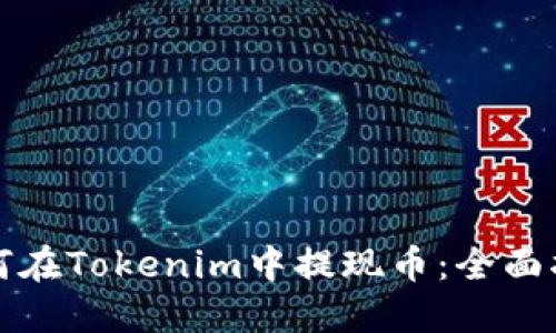 如何在Tokenim中提现币：全面指南