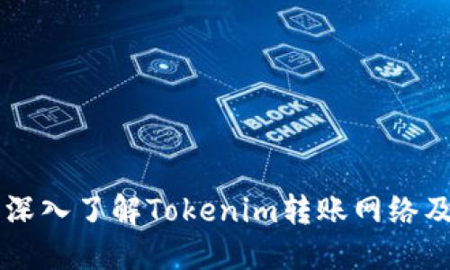 ### 深入了解Tokenim转账网络及其应用