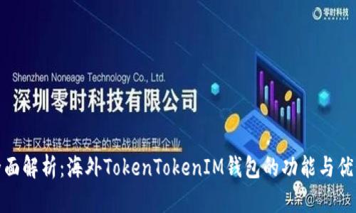 全面解析：海外TokenTokenIM钱包的功能与优势