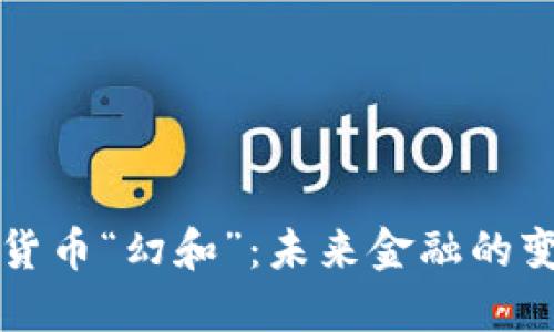 腾讯数字货币“幻和”：未来金融的变革与展望