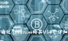 如何通过Tokenim购买USDT：详
