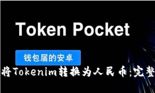 如何将Tokenim转换为人民币：完整指南