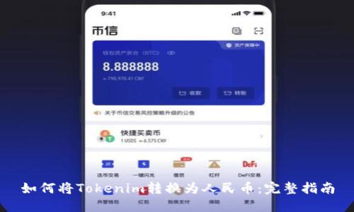 如何将Tokenim转换为人民币：完整指南