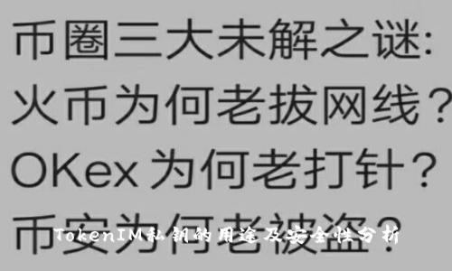 TokenIM私钥的用途及安全性分析