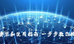 Tokenim安装和使用指南：一