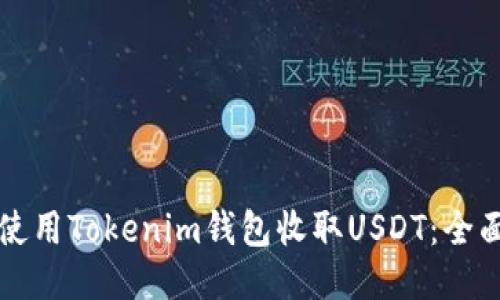 如何使用Tokenim钱包收取USDT：全面指南
