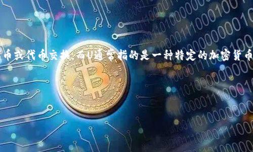 要回答“tokenim转U需要多少能量”这个问题，我们首先需要澄清一些概念和背景信息。Tokenim可能是指某种加密代币或代币交换，而U通常指的是一种特定的加密货币（如USDT、USDC等稳定币）或是以太坊上的某种代币。转账过程中的能量消耗通常指的是与区块链交易相关的手续费。

以下是一个可供参考的内容框架：


Tokenim转U的能量消耗分析