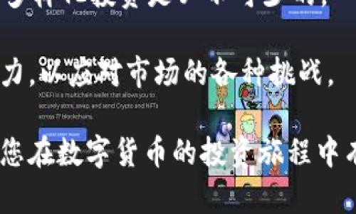 baioti数字货币的未来发展趋势与前景分析/baioti
数字货币, 区块链技术, 货币政策, 投资机会/guanjianci

随着科技的进步和金融市场的快速演变，数字货币逐渐成为人们日常生活和经济活动中不可或缺的一部分。尤其是在近年来，数字货币如比特币、以太坊等的崛起，吸引了广泛的关注和讨论。本文将对数字货币的未来发展趋势进行分析，并探讨相关的影响因素和投资机会。

一、数字货币的定义和发展历程

数字货币是指以电子形式存在的货币，它不同于传统的纸币和硬币，通过数字技术进行交易和存储。数字货币的诞生可以追溯到2009年比特币的推出，这标志着加密货币时代的开始。比特币的成功引发了一系列其他数字货币的开发，形成了一个多样化的市场。

进入2020年代后，数字货币不仅仅局限于个人投资者，越来越多的机构投资者开始进入这一领域，如特斯拉、微策略等公司都在其资产负债表中加入了数字货币。此外，各种央行数字货币（CBDC）的打算和实验，例如中国的数字人民币，也显示了政府对于数字货币的认可和重视。

二、数字货币的技术基础：区块链技术

数字货币的安全性和可靠性主要依赖于区块链技术。区块链是分布式账本技术的体现，它通过去中心化的方式确保了交易的透明性和不可篡改性。每一个区块都记录着一定时间内的交易信息，并通过加密技术与下一个区块相连。

区块链的优势在于其去中心化的特性，这使得任何人都无法单独控制整个系统，从而增强了安全性。此外，区块链技术可以广泛应用于金融、物流、医疗等多个领域，促进了各种行业的创新和变革。

三、数字货币的投资机会与市场风险

随着数字货币市场的不断扩大，投资机会也随之增加。比特币等主流数字货币由于其稀缺性和较高的流动性，吸引了众多投资者。而在一些新兴的项目中，投资者也能找到高风险高收益的机会。然而，数字货币市场的波动性极大，投资者需谨慎选择。

除了单一货币投资，许多数字货币交易所和平台也提供了加密货币理财、质押等多样化的投资方式，帮助投资者在市场波动中寻找到稳定的收益。投资者需要对自己的风险承受能力有清晰的认知，并制定完善的投资策略。

四、央行数字货币的崛起

随着数字货币的普及，各国央行也开始关注央行数字货币（CBDC）的发行。CBDC是国家发行的数字货币，旨在提高支付效率、降低运营成本，并有效地管理货币政策。央行数字货币的试点项目已有多个国家在进行，表明了政府对数字货币的重视程度。

从长远来看，央行数字货币的推出可能会改变现有的金融体系，促进全球性交易的便捷性，同时也可能对传统金融机构造成冲击。各国央行在设计政策时，需充分考虑隐私保护和金融稳定等问题，以确保CBDC的可持续发展。

五、数字货币对全球金融体系的影响

数字货币的快速发展对全球金融体系产生了深远的影响。传统银行业受到冲击，许多机构开始探索与数字货币相关的服务。金融科技的迅猛发展使得传统金融业务亟需进行转型，以适应新的市场需求。

此外，数字货币也推动了国际间的支付改革，传统的跨境支付流程往往复杂且费时，而通过数字货币可以降低交易成本，提高支付效率。未来，数字货币可能成为国际贸易中新的支付媒介，改变全球经济格局。

六、相关问题分析与解答

1. 数字货币和传统货币的区别是什么？

数字货币与传统货币的主要区别在于其形态、发行主体及流通方式。传统货币一般以纸币和硬币的方式存在，通常由国家或中央银行发行并受其监管。而数字货币则完全以电子形式存在，其交易通过区块链技术或其他数字技术进行。由于没有实体货币，数字货币的交易速度更快且成本较低，可以摆脱传统银行的限制。

此外，数字货币的去中心化特性意味着，用户可以在没有中介的情况下直接进行交易。这为用户提供了更大的隐私保护和安全性，而传统货币则需要通过银行等中介进行操作，这可能伴随着隐私问题和较高的交易成本。

2. 数字货币的市场风险主要体现在哪些方面？

数字货币市场风险主要体现在以下几个方面：首先，价格波动剧烈是最显著的风险之一。由于市场尚处于发展阶段，投资者情绪、监管政策、技术创新等因素都可能导致价格的大幅波动，短时间内可能出现成倍的涨跌。

其次，安全性也是一个重要的问题。尽管区块链技术高度安全，但数字货币交易所和钱包的安全漏洞、黑客攻击等事件时有发生，导致投资者损失严重。此外，也存在一些项目出于欺诈目的而设立，投资者需警惕“骗局”项目。

最后，法律和政策风险不可忽视。各国对数字货币的监管政策尚不统一，突然的政策变化可能会对市场产生重大影响。例如，一些国家可能出台禁止或限制数字货币交易的政策，导致市场大幅下滑。

3. 央行数字货币对金融市场的影响将如何？

央行数字货币的推出将在多个层面上影响金融市场。首先，CBDC可能会改变传统的支付方式，降低交易成本，提高支付效率，进而提升金融活动的便利性。用户可以通过简单的电子设备轻松完成支付和转账，传统金融中介的角色将被弱化。

其次，央行数字货币还将给予中央银行更大的政策工具以应对经济波动。通过CBDC，央行可以直接向公众分发货币，实现更精准的货币政策。同时，CBDC的普及也意味着中央银行可以更好地监控和管理经济活动，对经济进行实时干预。

另外，CBDC的推出可能会对商业银行造成冲击。传统银行将面临存款减少和融资渠道变窄的挑战，这可能迫使其调整经营策略，重新寻找新的盈利模式。

4. 投资数字货币需要注意哪些策略？

投资数字货币时，策略的制定至关重要。首先，投资者应确保对市场有充分的了解，掌握基本的数字货币知识和技术分析方法，以便做出明智的决策。信息来源的准确性与可靠性将直接影响投资效果。

其次，投资者需设定合理的投资目标，并制定相应的风险管理措施。在数字货币领域，追求高回报的同时，风险并存，因此，设置止损点、资金分配和多样化投资是必不可少的。

最后，投资者还应关注市场动态和政策变化，保持灵活的应变能力。市场瞬息万变，成功的投资者不仅靠精准的判断，更需具备适时调整策略的能力，以应对市场的各种挑战。

总之，数字货币的未来充满机遇与挑战，合理的投资策略、对市场的敏锐洞察将是成功的关键。希望这篇文章能为您提供有价值的信息和视角，让您在数字货币的投资旅程中有所收获。