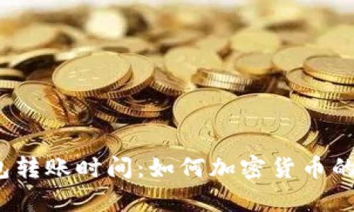TokenTokenIM钱包转账时间：如何加密货币的交易效率与安全性