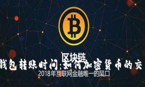 TokenTokenIM钱包转账时间：如何加密货币的交易效率与安全性