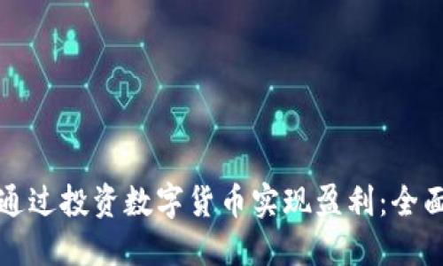 如何通过投资数字货币实现盈利：全面指南