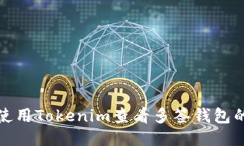 如何使用Tokenim查看多签钱包的状态