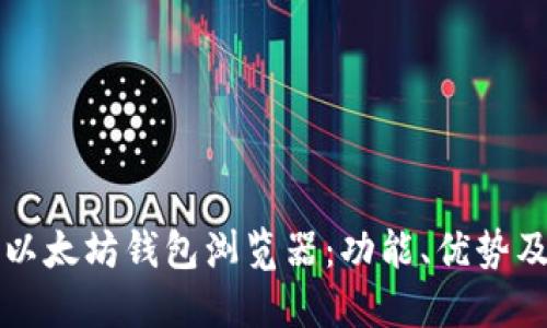 深入了解以太坊钱包浏览器：功能、优势及使用指导