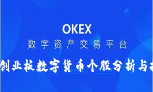 2023年创业板数字货币个股分析与投资策略
