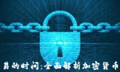 数字货币正常交易的时间