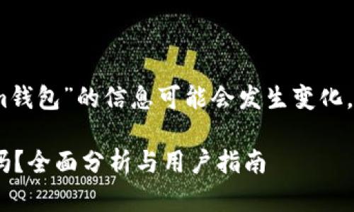 注意：关于“tokenim钱包”的信息可能会发生变化，以下内容仅供参考。

Tokenim钱包可信吗？全面分析与用户指南